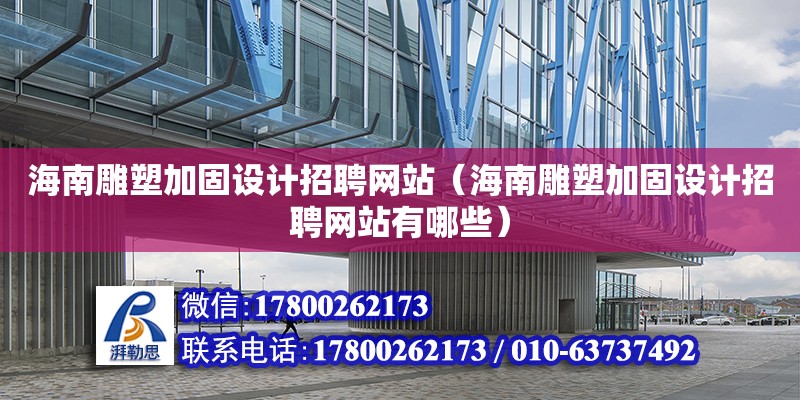 海南雕塑加固設計招聘網站（海南雕塑加固設計招聘網站有哪些）