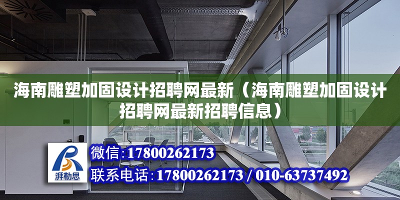 海南雕塑加固設計招聘網最新（海南雕塑加固設計招聘網最新招聘信息）