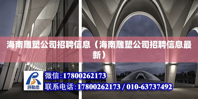 海南雕塑公司招聘信息（海南雕塑公司招聘信息最新）