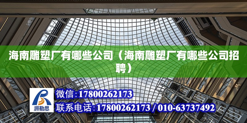 海南雕塑廠有哪些公司（海南雕塑廠有哪些公司招聘）