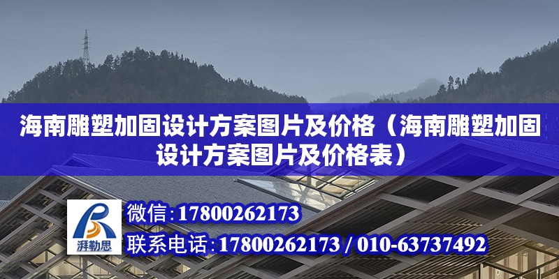 海南雕塑加固設計方案圖片及價格（海南雕塑加固設計方案圖片及價格表）