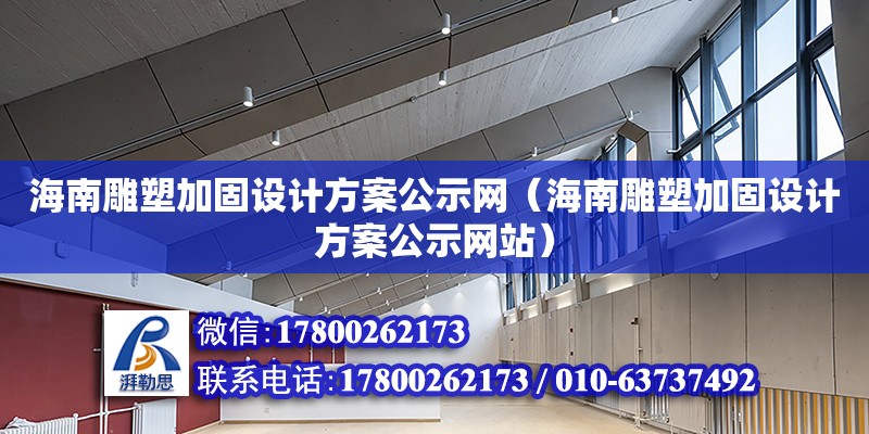 海南雕塑加固設計方案公示網（海南雕塑加固設計方案公示網站）