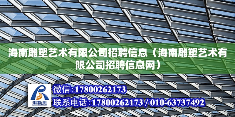 海南雕塑藝術有限公司招聘信息（海南雕塑藝術有限公司招聘信息網）