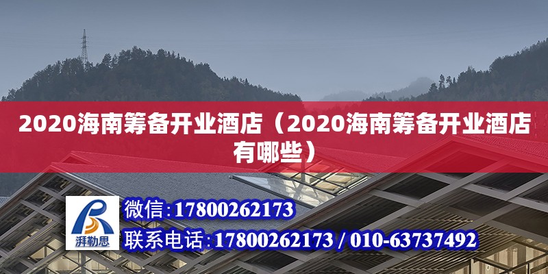 2020海南籌備開業酒店（2020海南籌備開業酒店有哪些）