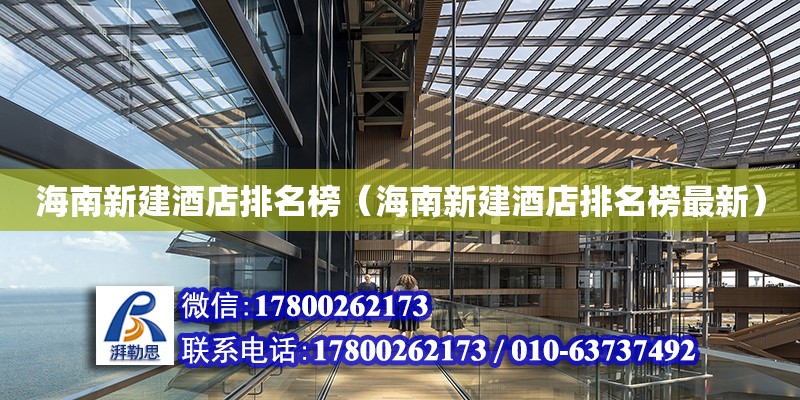 海南新建酒店排名榜（海南新建酒店排名榜最新） 鋼結(jié)構(gòu)網(wǎng)架設(shè)計