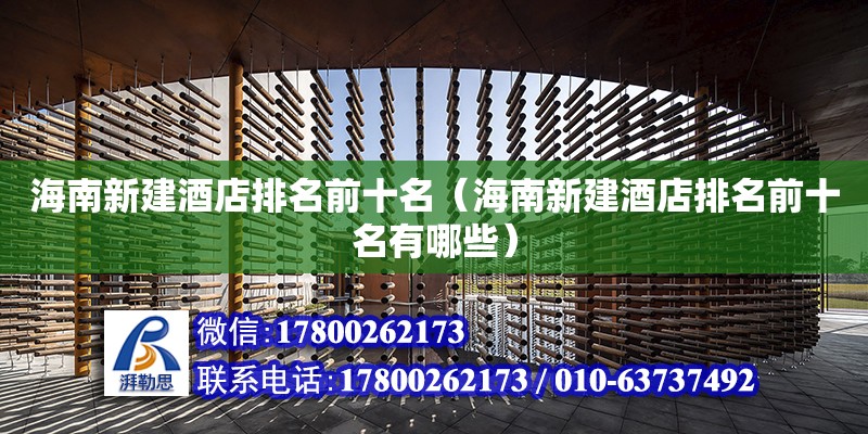 海南新建酒店排名前十名（海南新建酒店排名前十名有哪些） 鋼結構網架設計