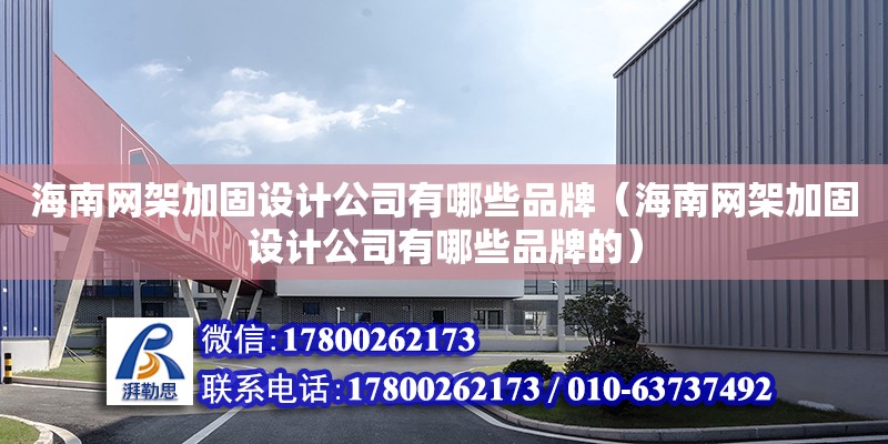 海南網架加固設計公司有哪些品牌（海南網架加固設計公司有哪些品牌的） 鋼結構網架設計