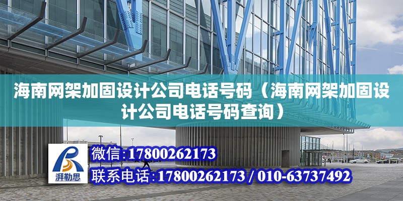 海南網架加固設計公司**號碼（海南網架加固設計公司**號碼查詢）