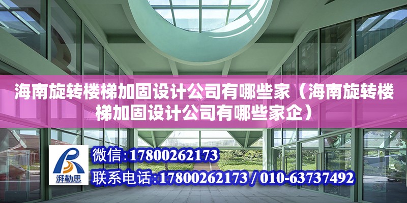 海南旋轉樓梯加固設計公司有哪些家（海南旋轉樓梯加固設計公司有哪些家企） 鋼結構網架設計