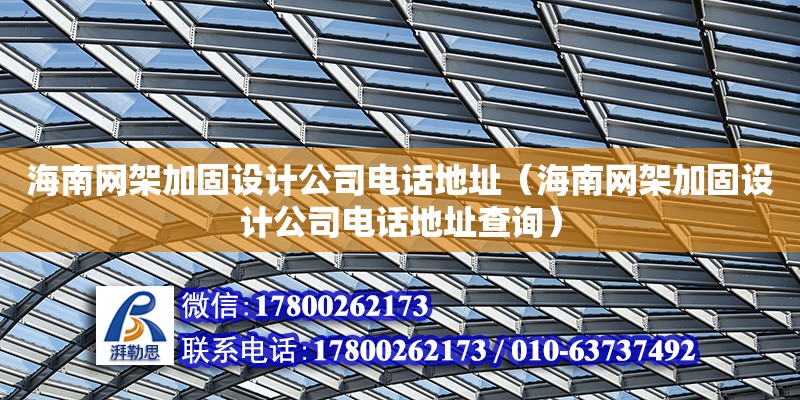 海南網架加固設計公司****（海南網架加固設計公司****查詢）