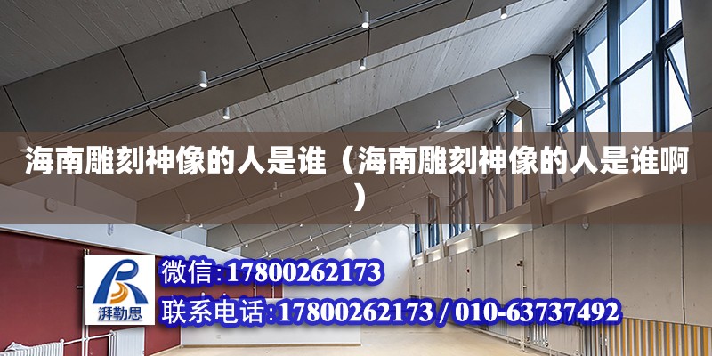 海南雕刻神像的人是誰（海南雕刻神像的人是誰啊） 鋼結(jié)構(gòu)網(wǎng)架設(shè)計