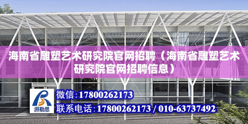 海南省雕塑藝術研究院官網招聘（海南省雕塑藝術研究院官網招聘信息）