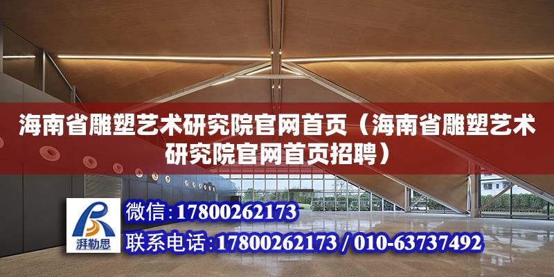 海南省雕塑藝術研究院官網首頁（海南省雕塑藝術研究院官網首頁招聘） 鋼結構網架設計