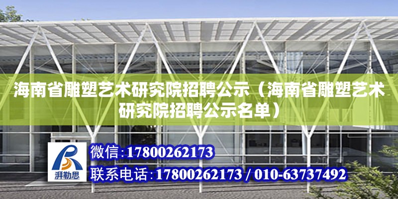 海南省雕塑藝術研究院招聘公示（海南省雕塑藝術研究院招聘公示名單）