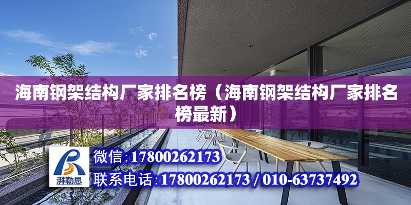 海南鋼架結構廠家排名榜（海南鋼架結構廠家排名榜最新） 鋼結構網(wǎng)架設計