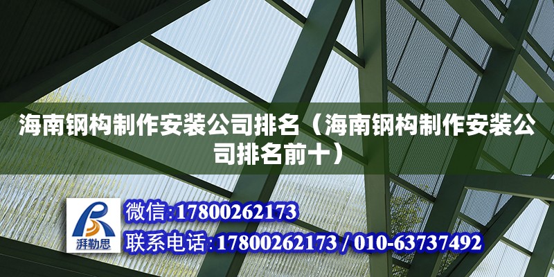 海南鋼構制作安裝公司排名（海南鋼構制作安裝公司排名前十） 鋼結構網架設計