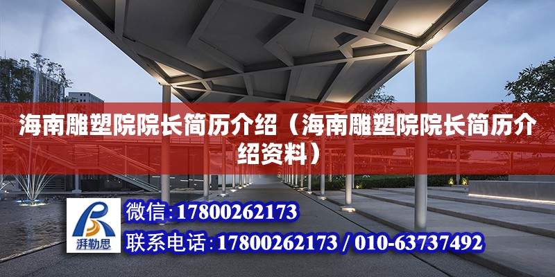 海南雕塑院院長簡歷介紹（海南雕塑院院長簡歷介紹資料）