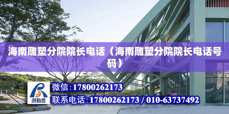 海南雕塑分院院長**（海南雕塑分院院長**號碼） 鋼結構網架設計