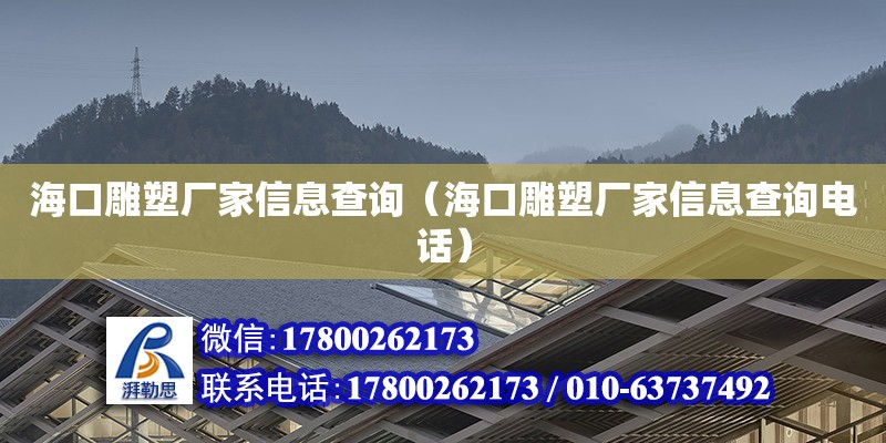 海口雕塑廠家信息查詢（海口雕塑廠家信息查詢**）