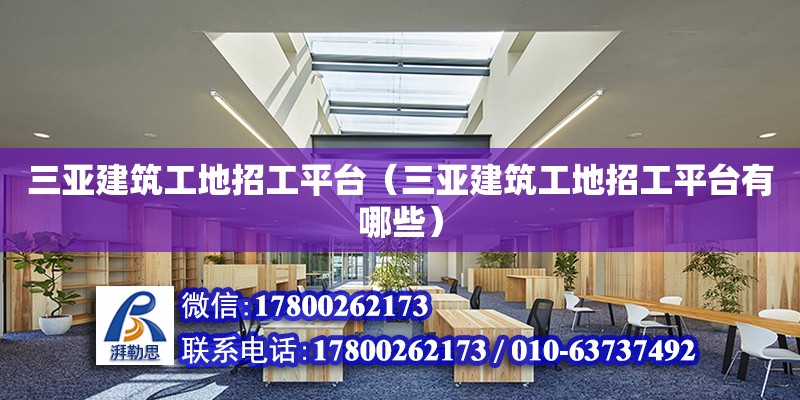 三亞建筑工地招工平臺（三亞建筑工地招工平臺有哪些） 鋼結構網架設計