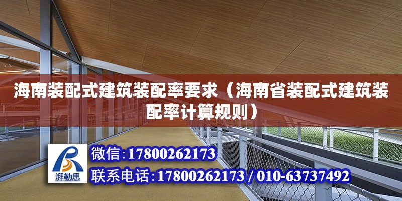 海南裝配式建筑裝配率要求（海南省裝配式建筑裝配率計(jì)算規(guī)則）