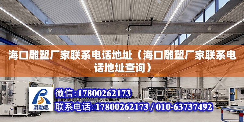 海口雕塑廠家****地址（海口雕塑廠家****地址查詢） 鋼結構網架設計