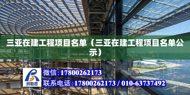 三亞在建工程項目名單（三亞在建工程項目名單公示）