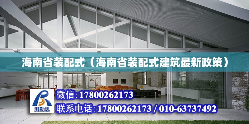 海南省裝配式（海南省裝配式建筑最新政策） 鋼結構網架設計