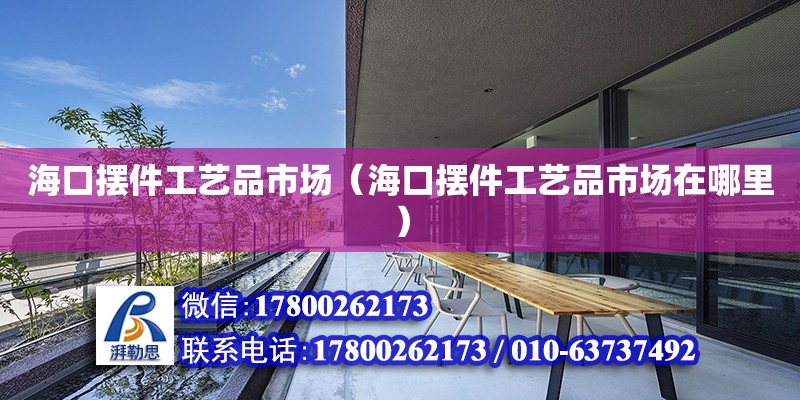 海口擺件工藝品市場（海口擺件工藝品市場在哪里）