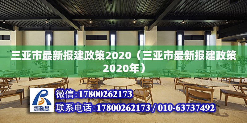 三亞市最新報建政策2020（三亞市最新報建政策2020年）