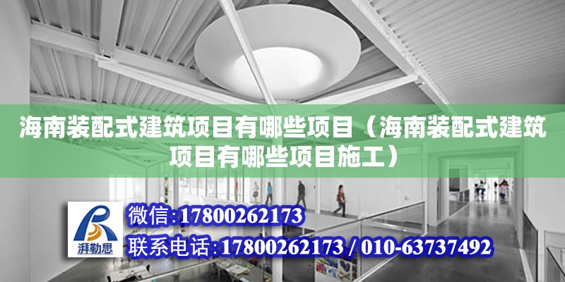 海南裝配式建筑項目有哪些項目（海南裝配式建筑項目有哪些項目施工）