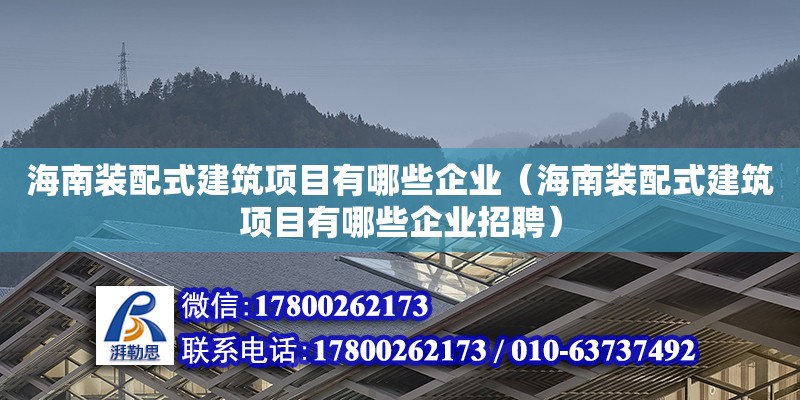 海南裝配式建筑項(xiàng)目有哪些企業(yè)（海南裝配式建筑項(xiàng)目有哪些企業(yè)招聘） 鋼結(jié)構(gòu)網(wǎng)架設(shè)計(jì)