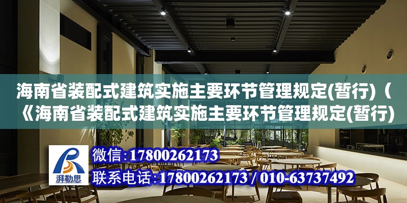 海南省裝配式建筑實施主要環(huán)節(jié)管理規(guī)定(暫行)（《海南省裝配式建筑實施主要環(huán)節(jié)管理規(guī)定(暫行)》）