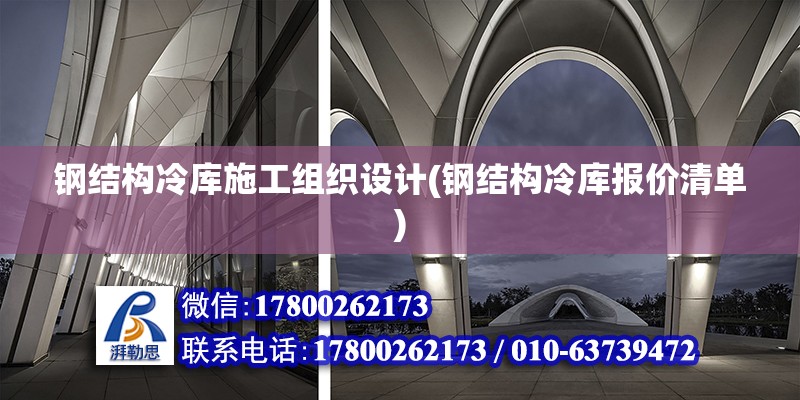 鋼結(jié)構(gòu)冷庫施工組織設(shè)計(jì)(鋼結(jié)構(gòu)冷庫報(bào)價(jià)清單)