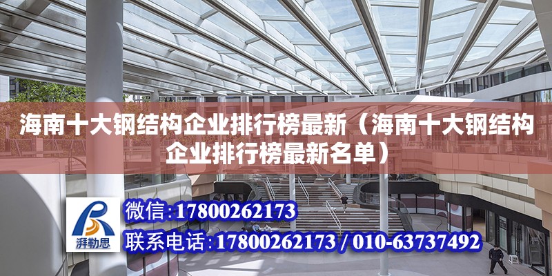 海南十大鋼結構企業排行榜最新（海南十大鋼結構企業排行榜最新名單）