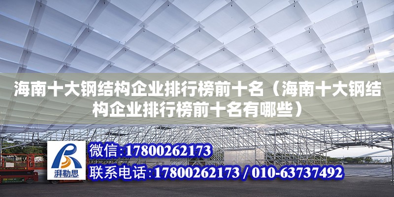 海南十大鋼結構企業排行榜前十名（海南十大鋼結構企業排行榜前十名有哪些） 鋼結構網架設計