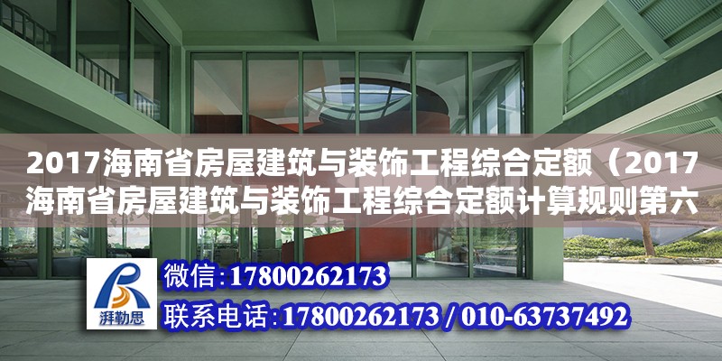 2017海南省房屋建筑與裝飾工程綜合定額（2017海南省房屋建筑與裝飾工程綜合定額計算規則第六章） 鋼結構網架設計