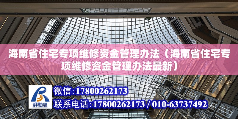 海南省住宅專項維修資金管理辦法（海南省住宅專項維修資金管理辦法最新）