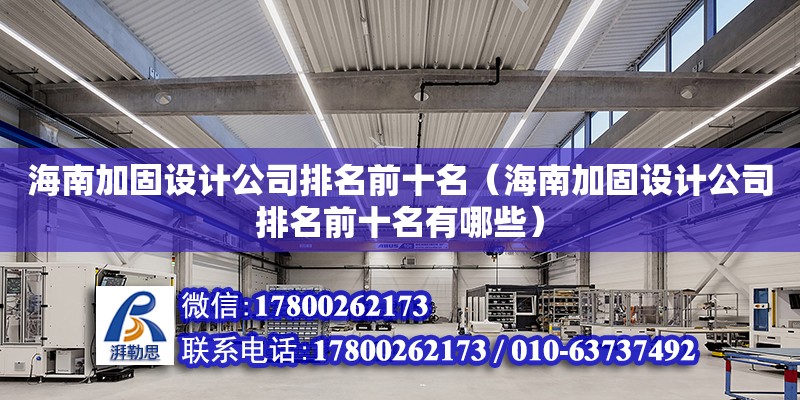 海南加固設計公司排名前十名（海南加固設計公司排名前十名有哪些）