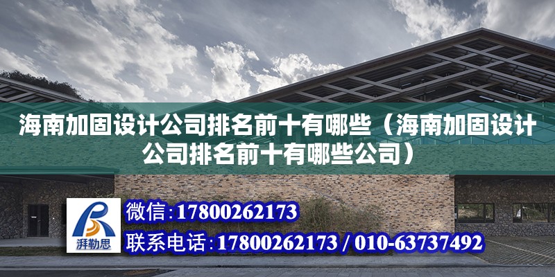 海南加固設計公司排名前十有哪些（海南加固設計公司排名前十有哪些公司） 鋼結構網架設計