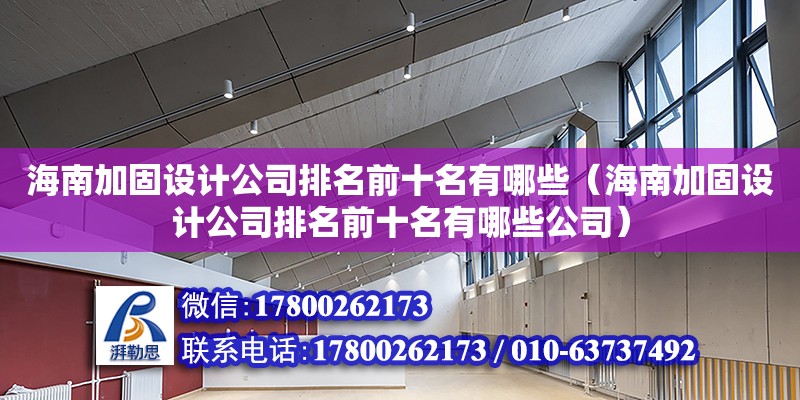 海南加固設計公司排名前十名有哪些（海南加固設計公司排名前十名有哪些公司）