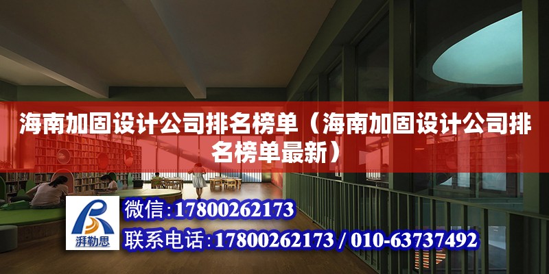 海南加固設計公司排名榜單（海南加固設計公司排名榜單最新） 鋼結構網架設計