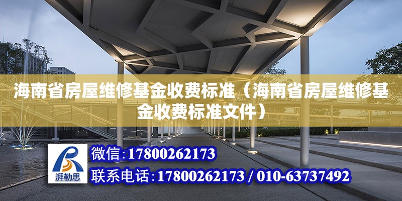 海南省房屋維修基金收費標(biāo)準(zhǔn)（海南省房屋維修基金收費標(biāo)準(zhǔn)文件）