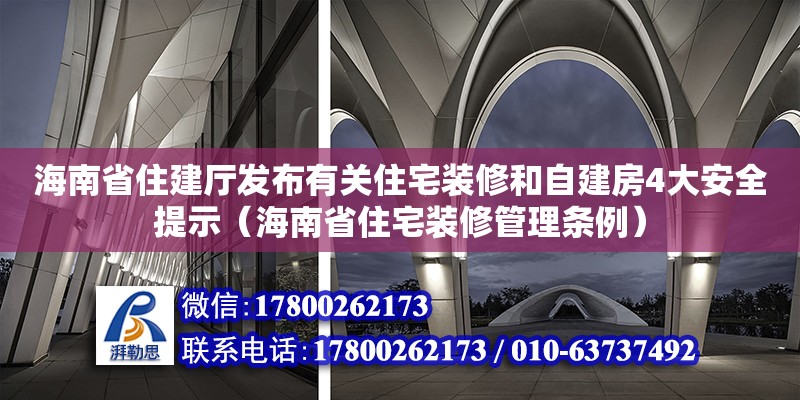 海南省住建廳發布有關住宅裝修和自建房4大安全提示（海南省住宅裝修管理條例） 鋼結構網架設計