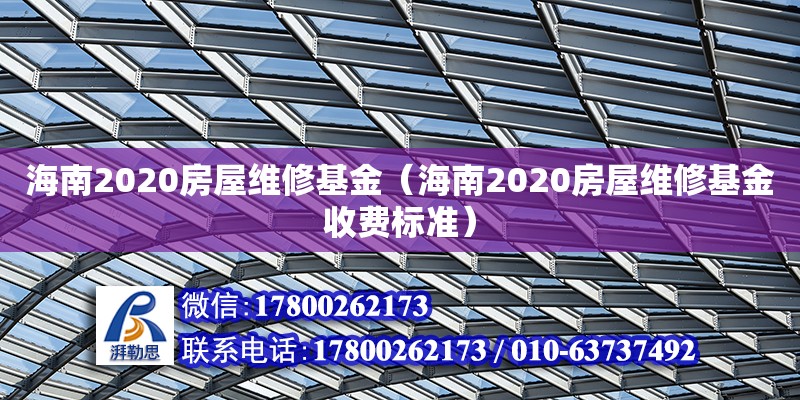 海南2020房屋維修基金（海南2020房屋維修基金收費(fèi)標(biāo)準(zhǔn)） 鋼結(jié)構(gòu)網(wǎng)架設(shè)計(jì)