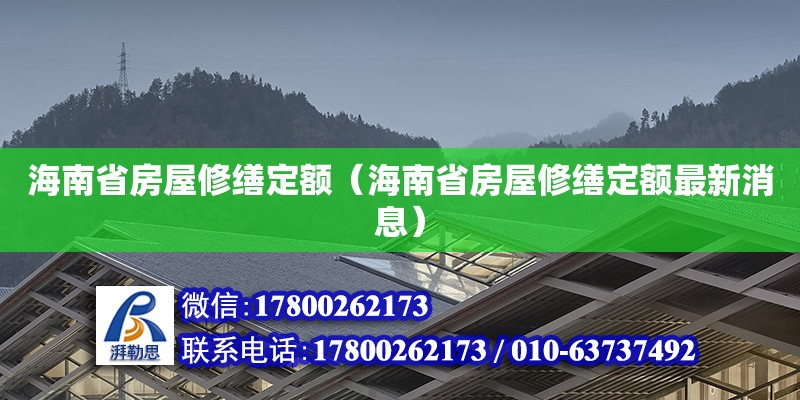 海南省房屋修繕定額（海南省房屋修繕定額最新消息） 鋼結構網架設計