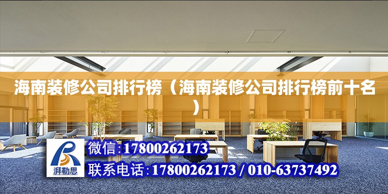 海南裝修公司排行榜（海南裝修公司排行榜前十名） 鋼結構網架設計