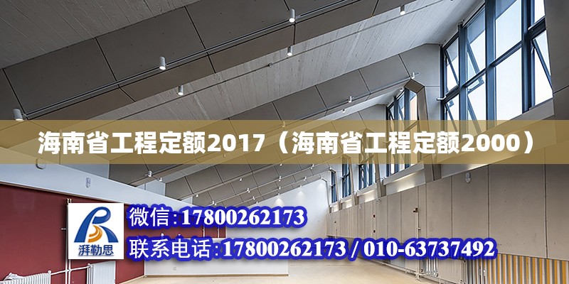 海南省工程定額2017（海南省工程定額2000） 鋼結構網架設計