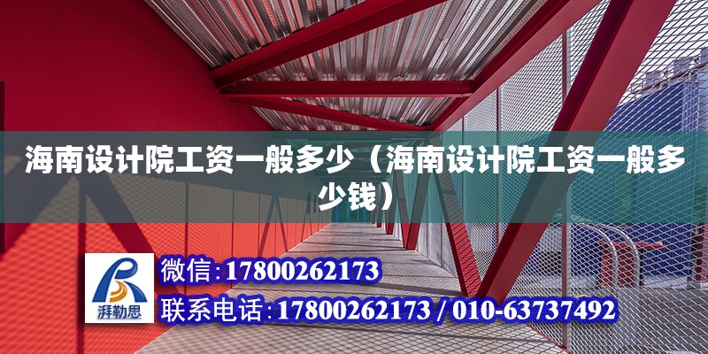 海南設計院工資一般多少（海南設計院工資一般多少錢）