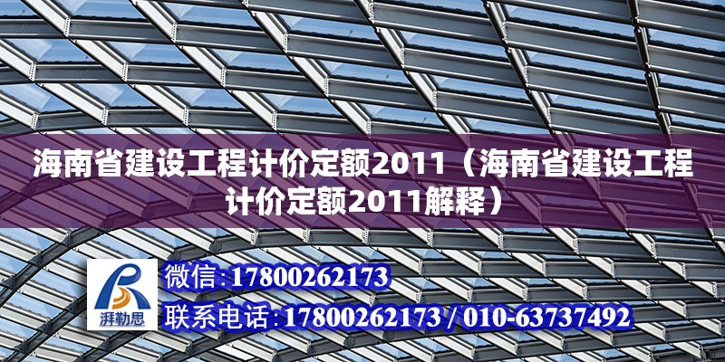 海南省建設工程計價定額2011（海南省建設工程計價定額2011解釋）